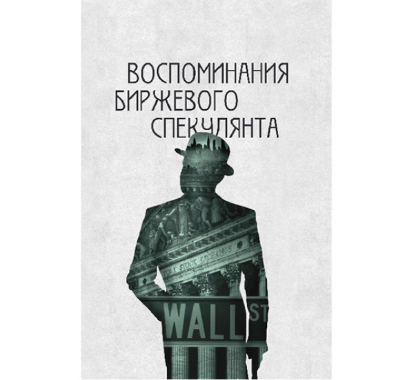 Воспоминания биржевого спекулянта Лефевр Эдвин