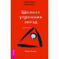 Трансерфинг реальности. Ступень II: Шелест утренних звезд Зеланд Вадим Трансерфинг реальности. Ступень II: Шелест утренних звезд Зеланд Вадим