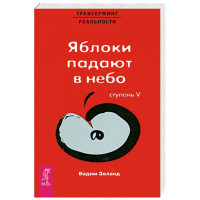 Трансерфинг реальности. Ступень V: Яблоки падают в небо Зеланд Вадим Трансерфинг реальности. Ступень V: Яблоки падают в небо Зеланд Вадим