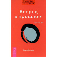 Трансерфинг реальности. Ступень III: Вперед в прошлое! Зеланд Вадим Трансерфинг реальности. Ступень III: Вперед в прошлое! Зеланд Вадим