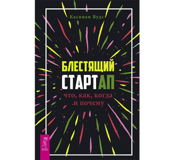 Блестящий стартап: что, как, когда и почему Вудс Каспиан