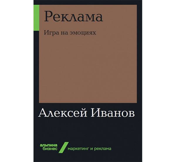 Реклама. Игра на эмоциях Иванов А.