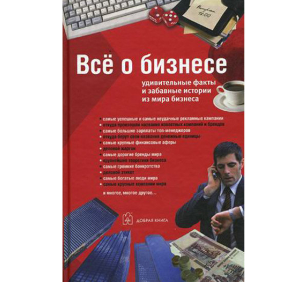 Все о бизнесе. Удивительные факты и забавные истории из мира бизнеса 