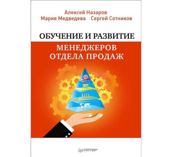 Обучение и развитие менеджеров отдела продаж 	Назаров Алексей