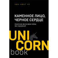 Каменное Лицо, Черное Сердце. Азиатская философия побед без поражений Цун Ц.