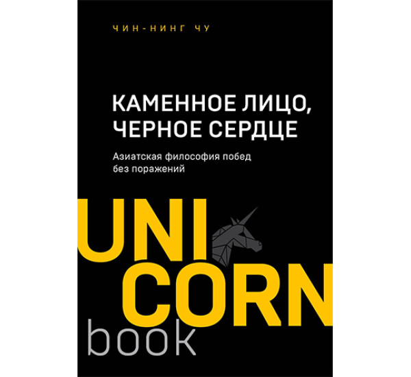 Каменное Лицо, Черное Сердце. Азиатская философия побед без поражений Цун Ц.