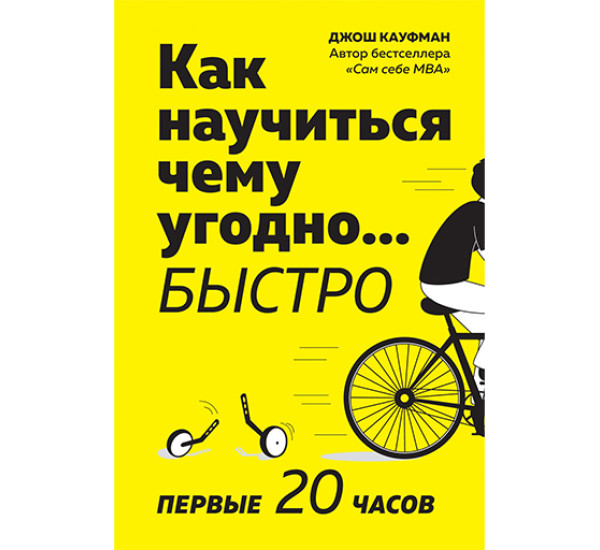 Как научиться чему угодно… быстро. Первые 20 часов Кауфман Д.