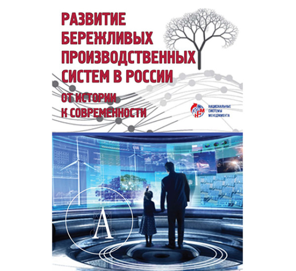 Развитие бережливых производственных систем в России. От истории к современности Кондратьев З.В.