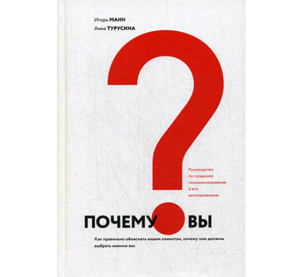 Почему вы? Как правильно объяснить клиентам, почему они должны выбрать именно вас Манн Игорь Борисов