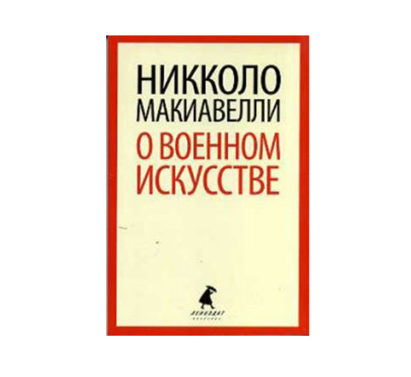 О военном искусстве Макиавелли Никколо