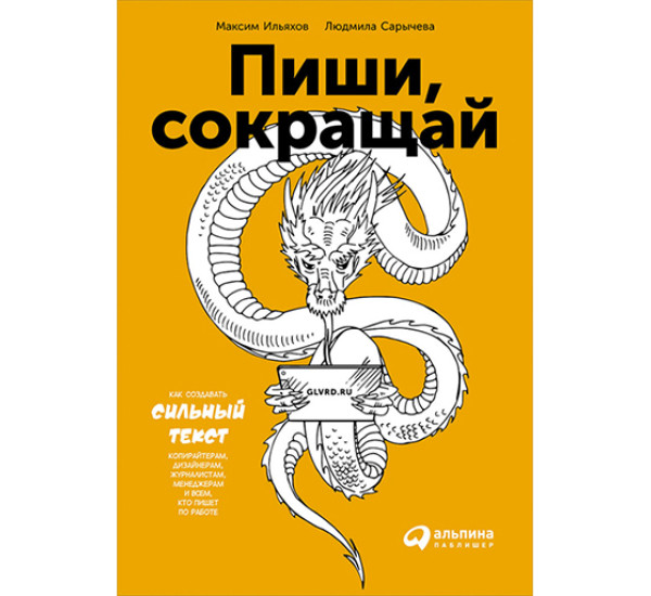 Пиши, сокращай. Как создавать сильный текст Ильяхов Максим, Сарычева Людмила