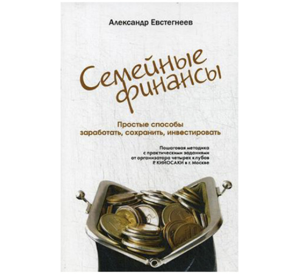 Семейные финансы. Простые способы заработать, сохранить, инвестировать. Евстегнеев Александр Н.