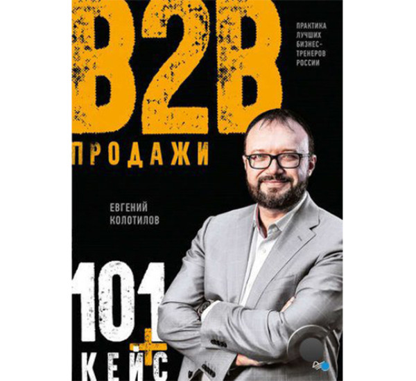 Продажи b2b. 101+ кейс Колотилов Е.А.