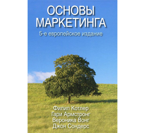 Основы маркетинга Котлер Ф., Армстронг Г., Вонг В.