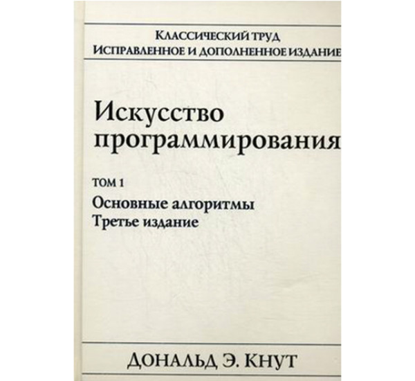 Искусство программирования. Том 1. Основные алгоритмы Кнут Д.