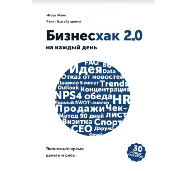 Бизнесхак на каждый день 2.0 Манн Игорь, Шагабутдинов Ренат