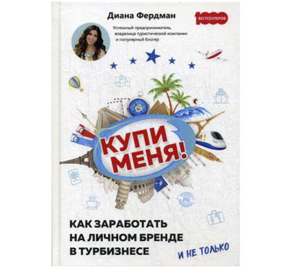 Купи меня. Как заработать на личном бренде в турбизнесе и не только Фердман Диана