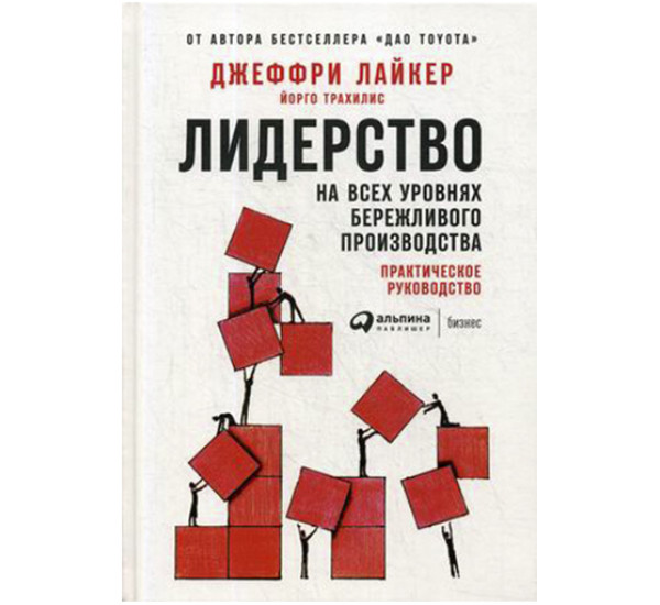 Лидерство на всех уровнях бережливого производства. Практическое руководство Лайкер Джеффри