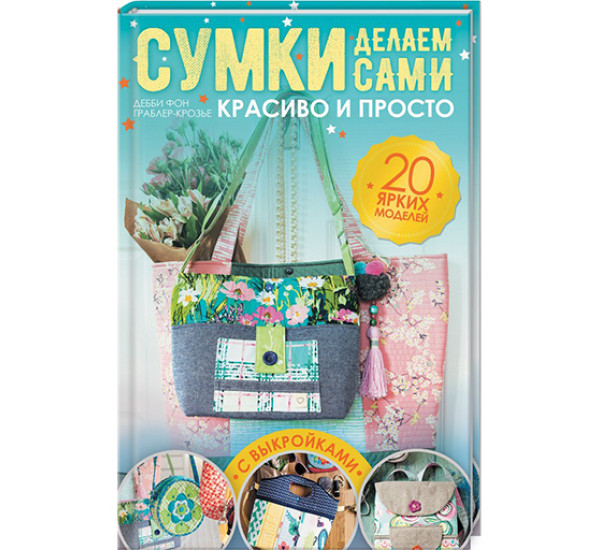 Сумки делаем сами. Красиво и просто Граблер-Крозье Д.