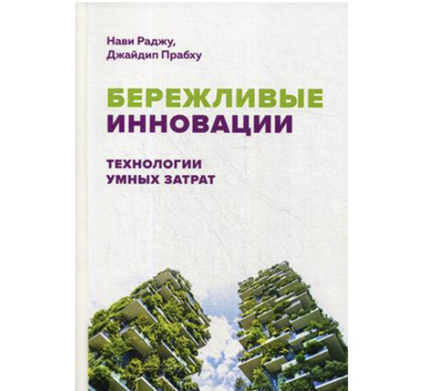 Бережливые инновации. Технологии умных затрат Раджу Нави, Прабху Джайдип