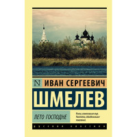 Лето Господне Шмелев И.С.