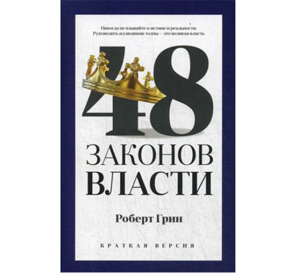 48 законов власти. Краткая версия Грин Роберт