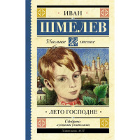 Лето Господне Шмелев И.С.
