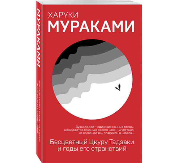 Бесцветный Цкуру Тадзаки и годы его странствий Мураками Х.