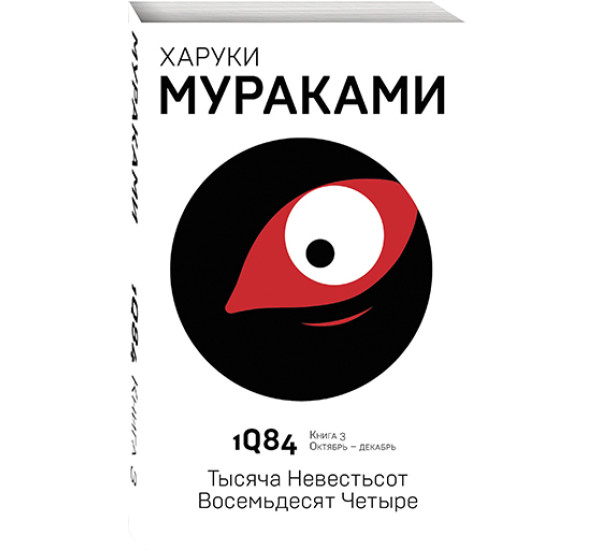 1Q84. Тысяча Невестьсот Восемьдесят Четыре. Книга 3. Октябрь-декабрь Мураками Харуки