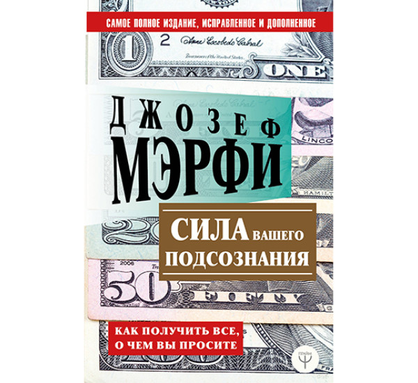 Сила вашего подсознания. Как получить все, о чем вы просите Мэрфи Дж.