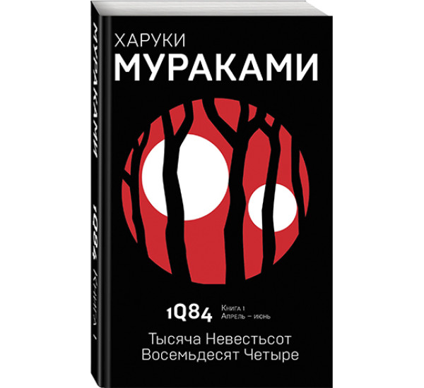 1Q84. Тысяча Невестьсот Восемьдесят Четыре. Книга 1. Апрель - июньМураками Харуки