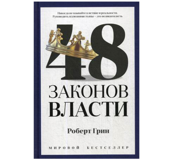 48 законов власти Грин Роберт