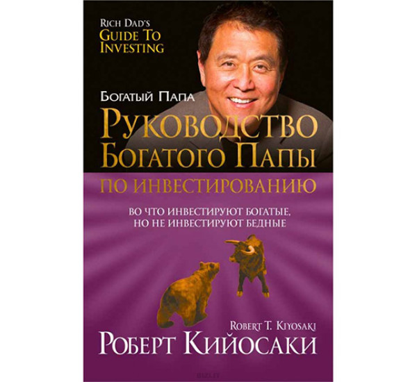 Руководство богатого папы по инвестированию Кийосаки Р.