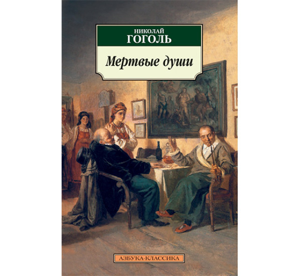 Мертвые души Гоголь Николай Васильевич