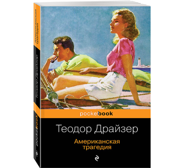 Американская трагедия Драйзер Теодор