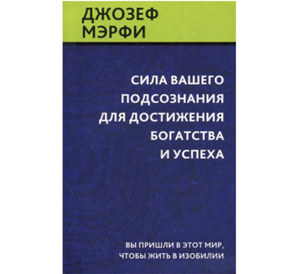 Сила вашего подсознания для достижения богатства и успеха Мэрфи Джозеф