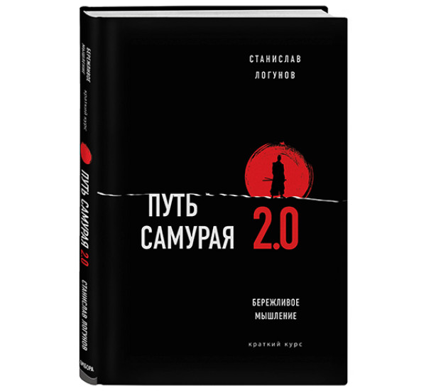 Путь самурая 2.0. Бережливое мышление Логунов Станислав