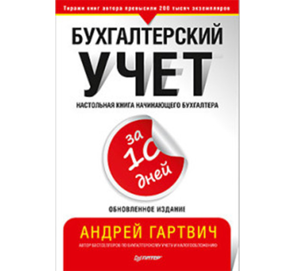 Бухгалтерский учет за 10 дней. Обновленное издание Гартвич А.В.