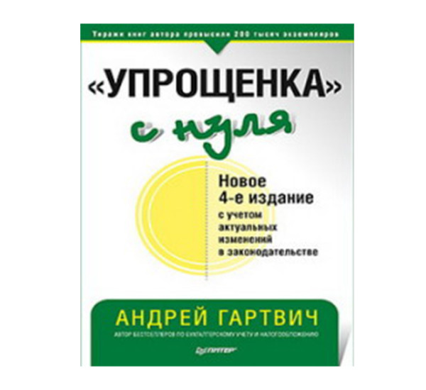 "Упрощенка" с нуля Гартвич А.В.