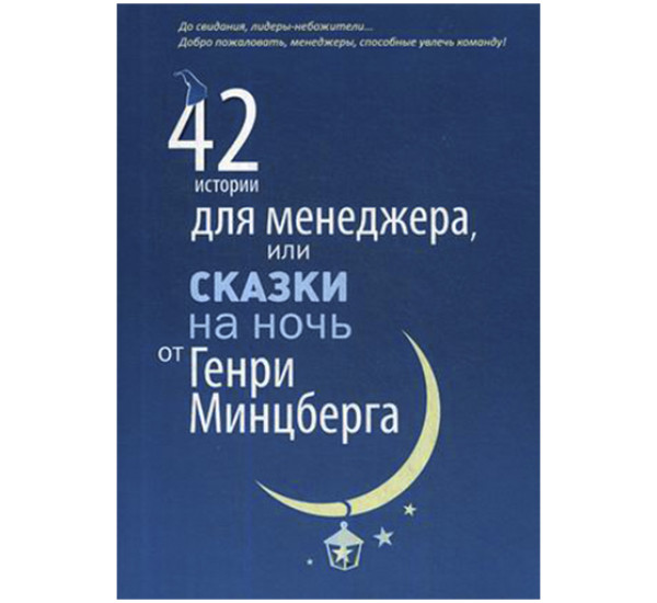 42 истории для менеджера, или Сказки на ночь от Генри Минцберга. Минцберг Генри