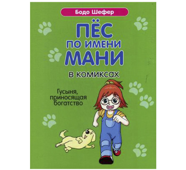 Пёс по имени Мани в комиксах. Гусыня, приносящая богатство Шефер Бодо