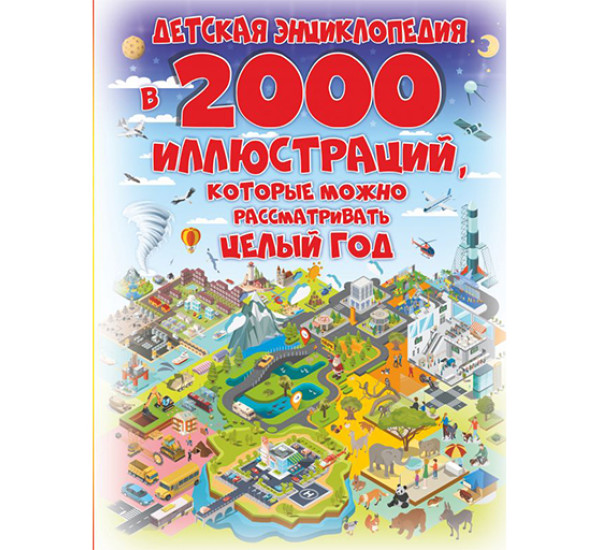 Детская энциклопедия в 2000 иллюстраций, которые можно рассматривать целый год Спектор А.А.