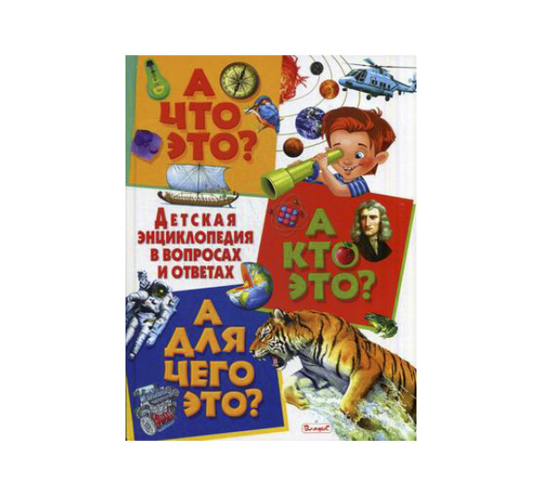 А что это? А кто это? А для чего это? Детская энциклопедия в вопросах и ответах Чередниченко И.П.