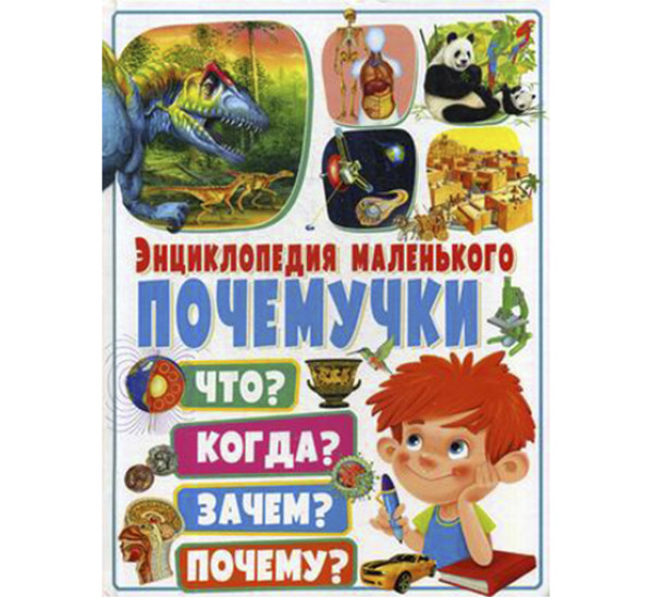 Энциклопедия маленького почемучки. Что? Когда? Зачем? Почему? Феданова Юлия Валентиновна