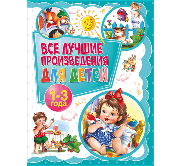 Все лучшие произведения для детей. 1-3 года 