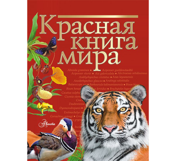 Красная книга мира Молюков М.И., Пескова И.М.