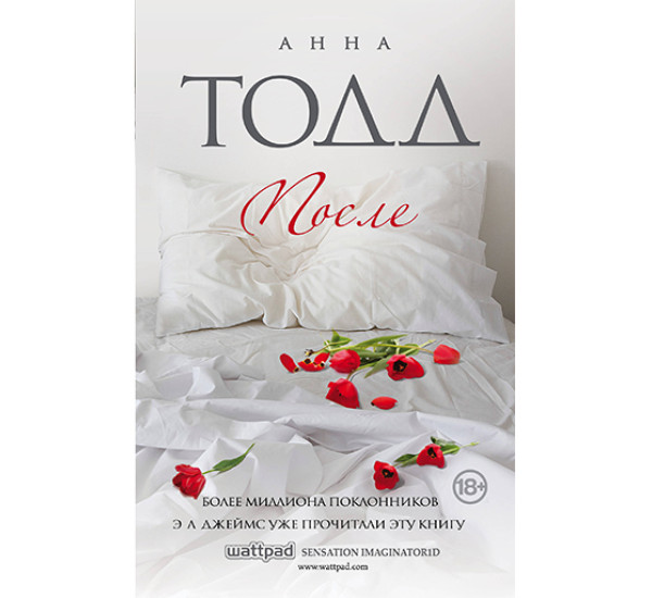 После - Тодд А.
