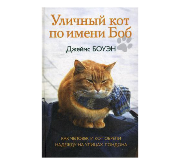 Уличный кот по имени Боб. Как человек и кот обрели надежду на улицах Лондона. Боуэн Дж. - Боуэн Дж.