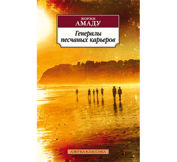 Генералы песчаных карьеров - Амаду Ж.