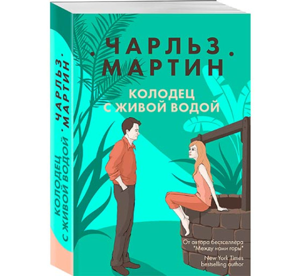 Колодец с живой водой - Мартин Ч.